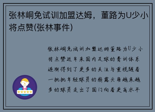 张林峒免试训加盟达姆，董路为U少小将点赞(张林事件)