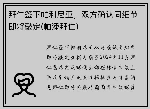 拜仁签下帕利尼亚，双方确认同细节即将敲定(帕潘拜仁)