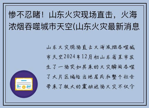 惨不忍睹！山东火灾现场直击，火海浓烟吞噬城市天空(山东火灾最新消息2021)