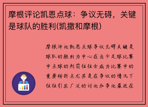 摩根评论凯恩点球：争议无碍，关键是球队的胜利(凯撒和摩根)