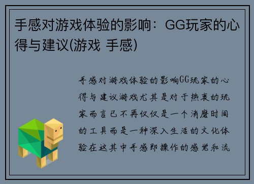 手感对游戏体验的影响：GG玩家的心得与建议(游戏 手感)