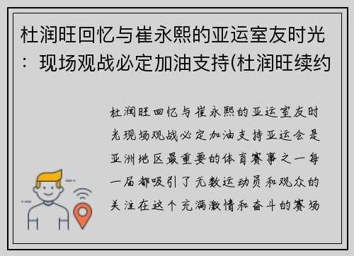 杜润旺回忆与崔永熙的亚运室友时光：现场观战必定加油支持(杜润旺续约)