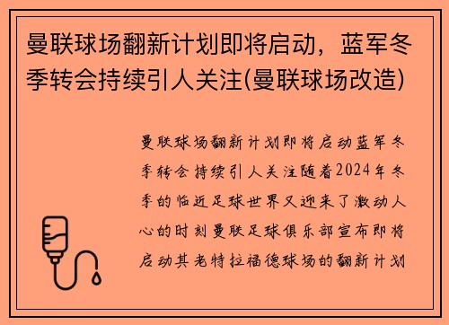 曼联球场翻新计划即将启动，蓝军冬季转会持续引人关注(曼联球场改造)