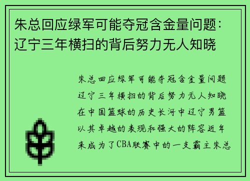 朱总回应绿军可能夺冠含金量问题：辽宁三年横扫的背后努力无人知晓