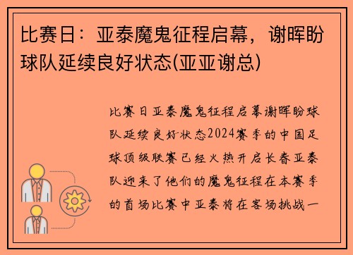 比赛日：亚泰魔鬼征程启幕，谢晖盼球队延续良好状态(亚亚谢总)