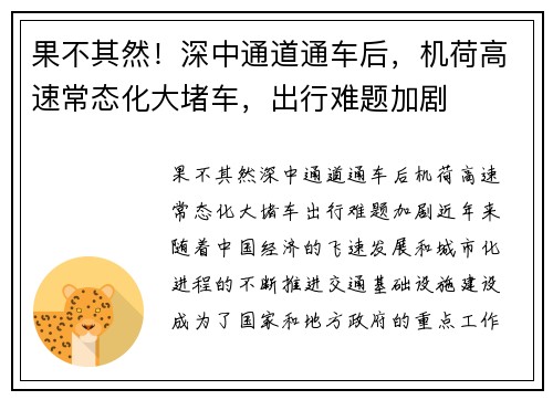 果不其然！深中通道通车后，机荷高速常态化大堵车，出行难题加剧