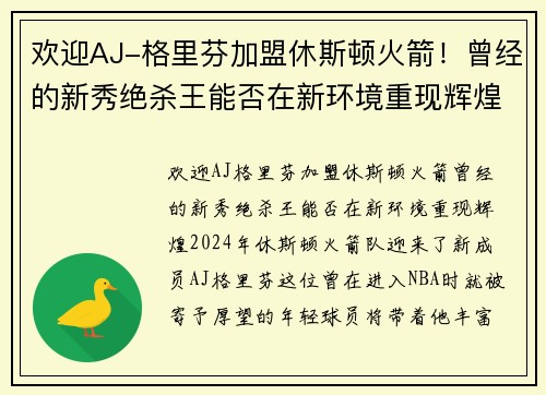 欢迎AJ-格里芬加盟休斯顿火箭！曾经的新秀绝杀王能否在新环境重现辉煌？