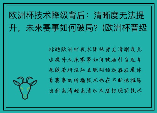 欧洲杯技术降级背后：清晰度无法提升，未来赛事如何破局？(欧洲杯晋级说明)