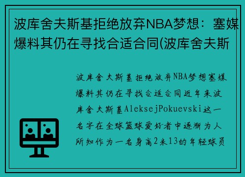 波库舍夫斯基拒绝放弃NBA梦想：塞媒爆料其仍在寻找合适合同(波库舍夫斯基姐姐)