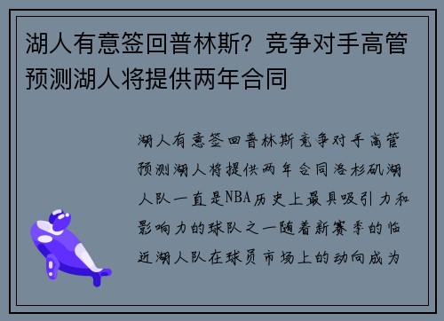 湖人有意签回普林斯？竞争对手高管预测湖人将提供两年合同