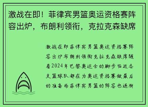 激战在即！菲律宾男篮奥运资格赛阵容出炉，布朗利领衔，克拉克森缺席