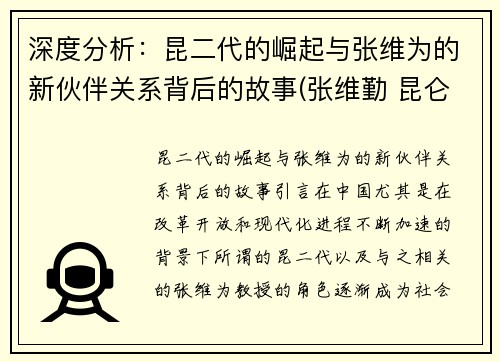 深度分析：昆二代的崛起与张维为的新伙伴关系背后的故事(张维勤 昆仑)