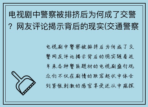 电视剧中警察被排挤后为何成了交警？网友评论揭示背后的现实(交通警察那一集陷害交警)