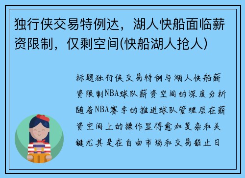 独行侠交易特例达，湖人快船面临薪资限制，仅剩空间(快船湖人抢人)