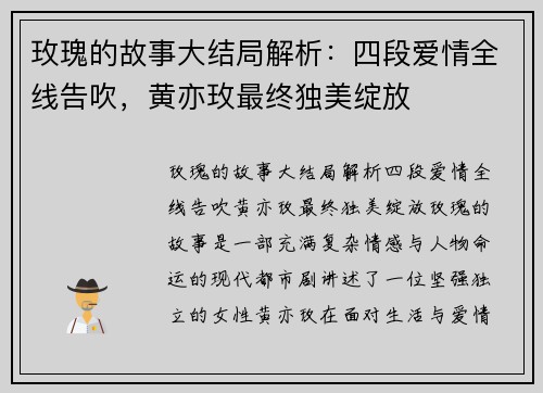 玫瑰的故事大结局解析：四段爱情全线告吹，黄亦玫最终独美绽放