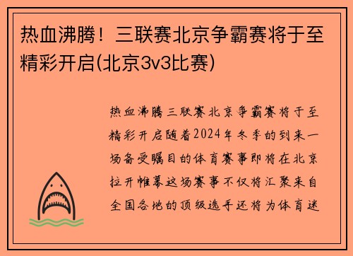 热血沸腾！三联赛北京争霸赛将于至精彩开启(北京3v3比赛)