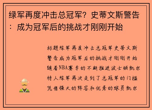 绿军再度冲击总冠军？史蒂文斯警告：成为冠军后的挑战才刚刚开始