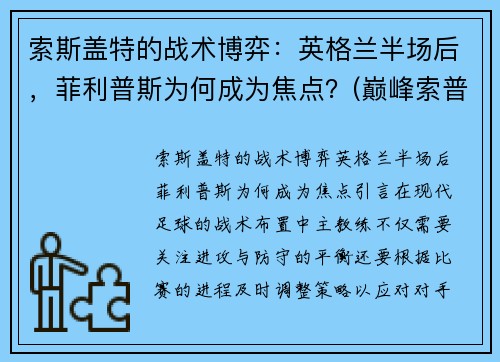 索斯盖特的战术博弈：英格兰半场后，菲利普斯为何成为焦点？(巅峰索普vs菲尔普斯)