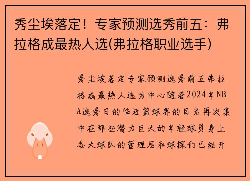 秀尘埃落定！专家预测选秀前五：弗拉格成最热人选(弗拉格职业选手)