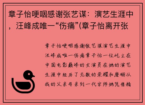 章子怡哽咽感谢张艺谋：演艺生涯中，汪峰成唯一“伤痛”(章子怡离开张艺谋)