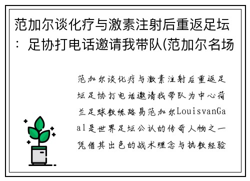 范加尔谈化疗与激素注射后重返足坛：足协打电话邀请我带队(范加尔名场面)