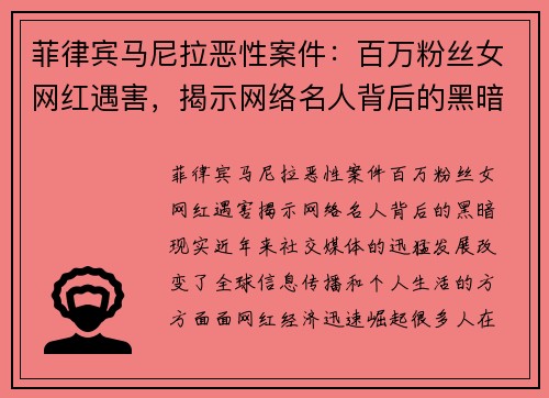 菲律宾马尼拉恶性案件：百万粉丝女网红遇害，揭示网络名人背后的黑暗现实