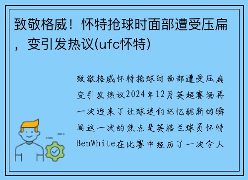 致敬格威！怀特抢球时面部遭受压扁，变引发热议(ufc怀特)