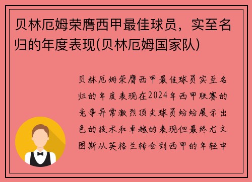 贝林厄姆荣膺西甲最佳球员，实至名归的年度表现(贝林厄姆国家队)