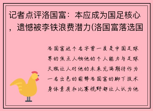 记者点评洛国富：本应成为国足核心，遗憾被李铁浪费潜力(洛国富落选国足)