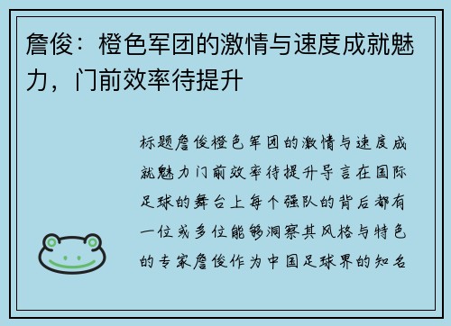 詹俊：橙色军团的激情与速度成就魅力，门前效率待提升