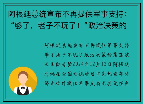 阿根廷总统宣布不再提供军事支持： “够了，老子不玩了！”政治决策的震荡波及国际局势