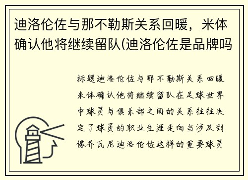 迪洛伦佐与那不勒斯关系回暖，米体确认他将继续留队(迪洛伦佐是品牌吗)