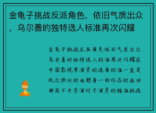 金龟子挑战反派角色，依旧气质出众，乌尔善的独特选人标准再次闪耀