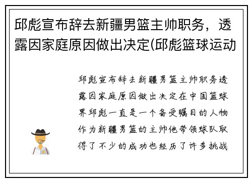 邱彪宣布辞去新疆男篮主帅职务，透露因家庭原因做出决定(邱彪篮球运动员)