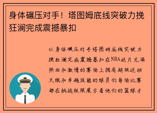 身体碾压对手！塔图姆底线突破力挽狂澜完成震撼暴扣