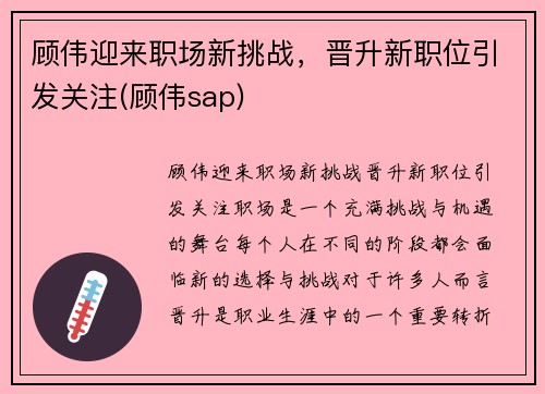 顾伟迎来职场新挑战，晋升新职位引发关注(顾伟sap)