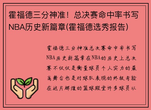 霍福德三分神准！总决赛命中率书写NBA历史新篇章(霍福德选秀报告)