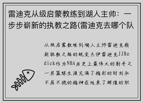 雷迪克从级启蒙教练到湖人主帅：一步步崭新的执教之路(雷迪克去哪个队了)