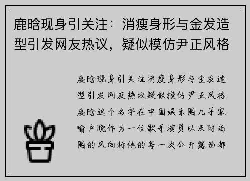 鹿晗现身引关注：消瘦身形与金发造型引发网友热议，疑似模仿尹正风格