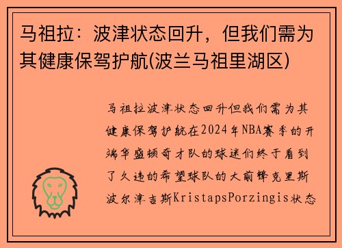 马祖拉：波津状态回升，但我们需为其健康保驾护航(波兰马祖里湖区)