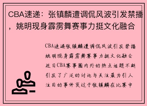 CBA速递：张镇麟遭调侃风波引发禁播，姚明现身霹雳舞赛事力挺文化融合