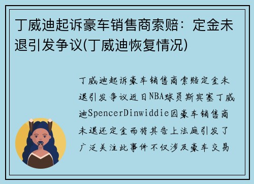 丁威迪起诉豪车销售商索赔：定金未退引发争议(丁威迪恢复情况)