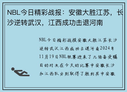 NBL今日精彩战报：安徽大胜江苏，长沙逆转武汉，江西成功击退河南