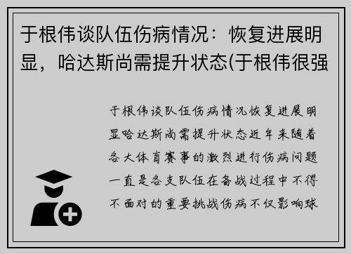 于根伟谈队伍伤病情况：恢复进展明显，哈达斯尚需提升状态(于根伟很强吗)