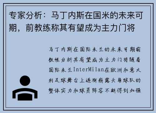 专家分析：马丁内斯在国米的未来可期，前教练称其有望成为主力门将