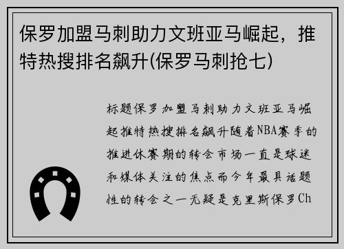 保罗加盟马刺助力文班亚马崛起，推特热搜排名飙升(保罗马刺抢七)