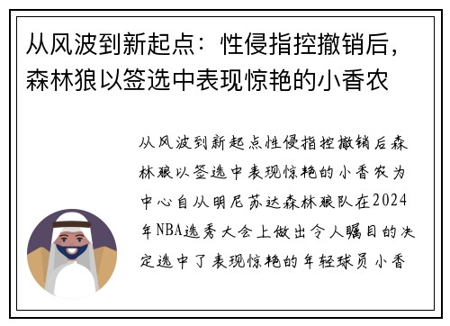 从风波到新起点：性侵指控撤销后，森林狼以签选中表现惊艳的小香农