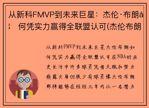 从新科FMVP到未来巨星：杰伦·布朗如何凭实力赢得全联盟认可(杰伦布朗为什么没上场)