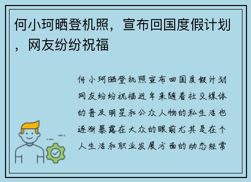 何小珂晒登机照，宣布回国度假计划，网友纷纷祝福