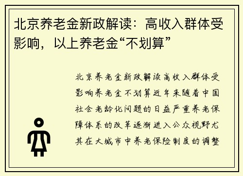 北京养老金新政解读：高收入群体受影响，以上养老金“不划算”